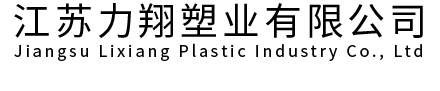 网站首页-江苏力翔塑业有限公司